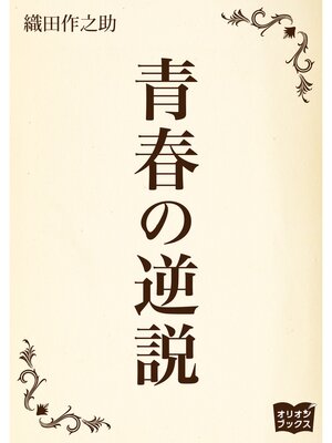 cover image of 青春の逆説